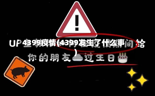 4399疫情(4399发生了什么事)-第2张图片