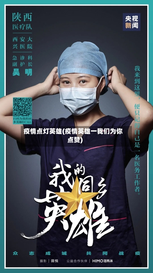 疫情点灯英雄(疫情英雄一我们为你点赞)-第1张图片