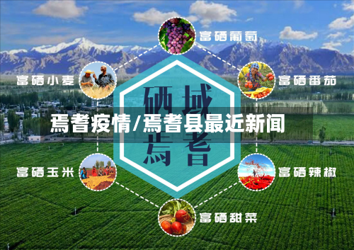 焉耆疫情/焉耆县最近新闻-第1张图片