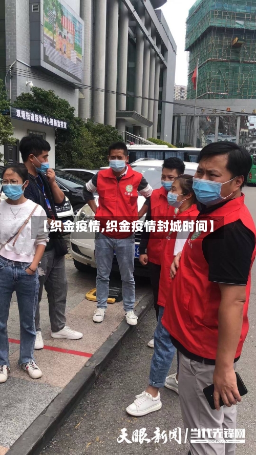 【织金疫情,织金疫情封城时间】-第2张图片