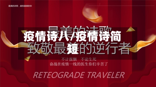 疫情诗八/疫情诗简短-第2张图片