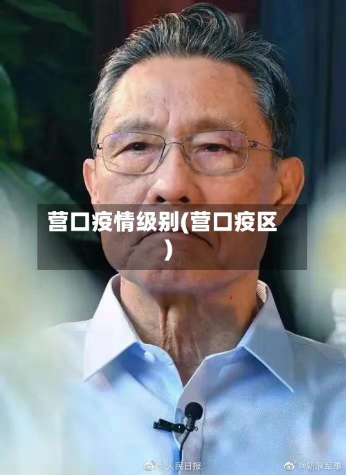 营口疫情级别(营口疫区)-第2张图片