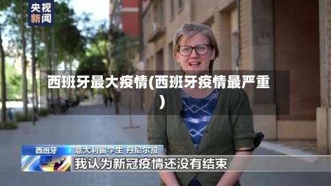 西班牙最大疫情(西班牙疫情最严重)-第1张图片