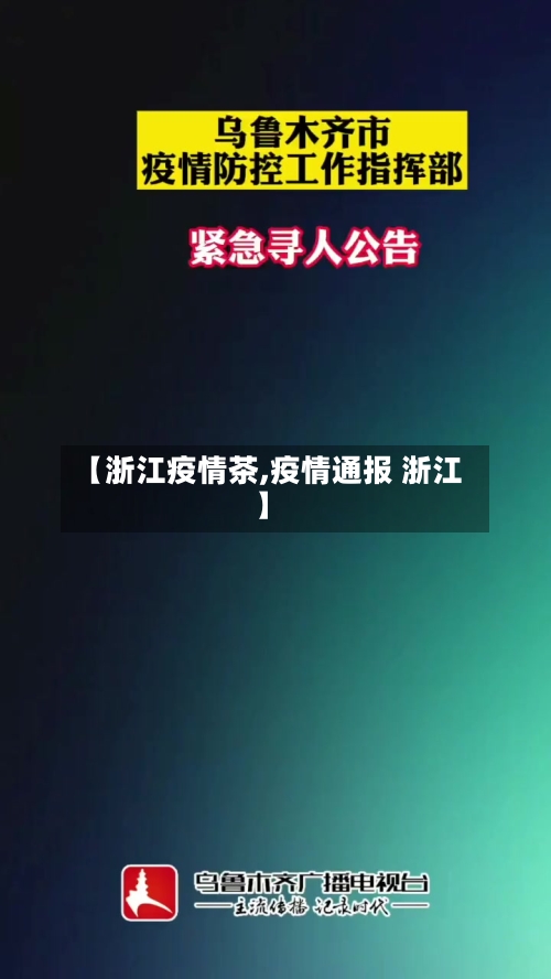 【浙江疫情茶,疫情通报 浙江】-第1张图片