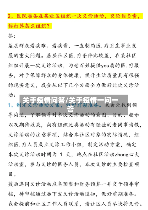 关于疫情问答/关于疫情一问一答-第1张图片