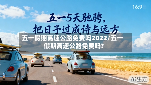 五一假期高速公路免费吗2022/五一假期高速公路免费吗?-第2张图片