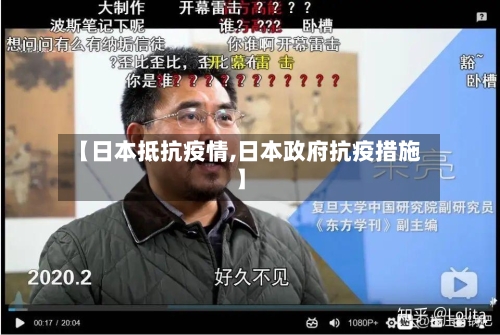 【日本抵抗疫情,日本政府抗疫措施】-第1张图片