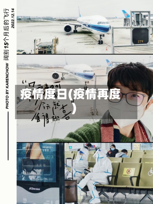 疫情度日(疫情再度)-第1张图片