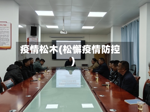 疫情松木(松懈疫情防控)-第1张图片