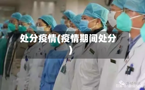 处分疫情(疫情期间处分)-第3张图片