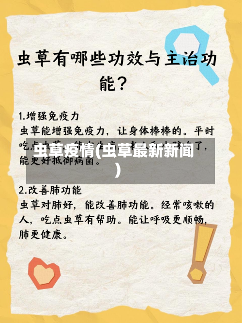 虫草疫情(虫草最新新闻)-第1张图片