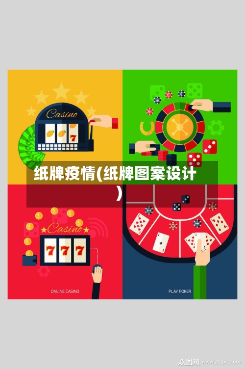 纸牌疫情(纸牌图案设计)-第1张图片