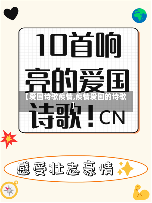 【爱国诗歌疫情,疫情爱国的诗歌】-第2张图片