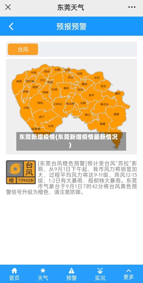 东莞新增疫情(东莞新增疫情最新情况)-第1张图片