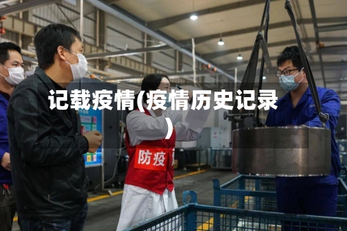 记载疫情(疫情历史记录)-第2张图片