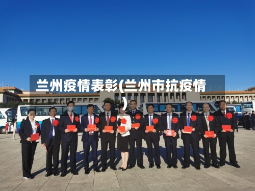 兰州疫情表彰(兰州市抗疫情)-第2张图片