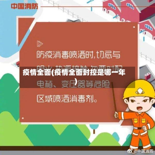 疫情全面(疫情全面封控是哪一年)-第2张图片