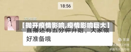 【抛开疫情影响,疫情影响巨大】-第1张图片