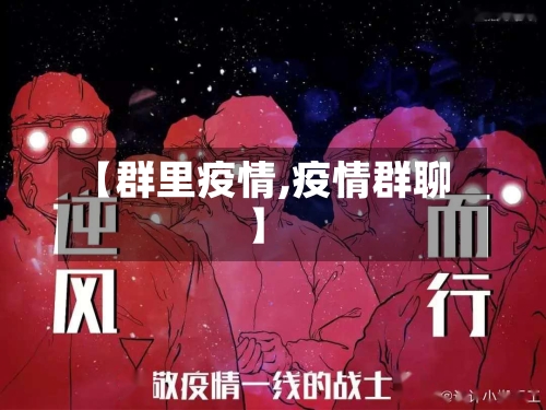 【群里疫情,疫情群聊】-第1张图片