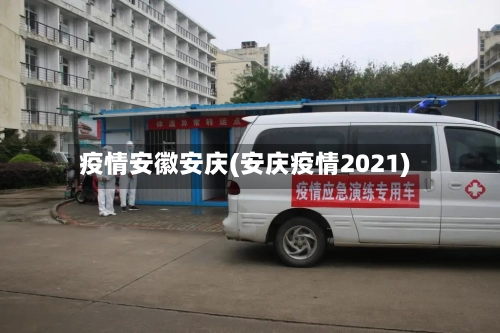 疫情安徽安庆(安庆疫情2021)-第1张图片