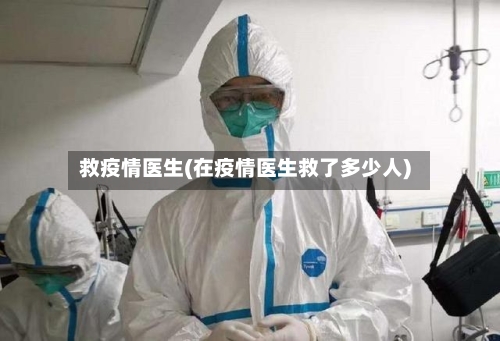 救疫情医生(在疫情医生救了多少人)-第2张图片
