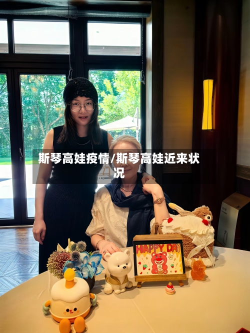 斯琴高娃疫情/斯琴高娃近来状况-第1张图片