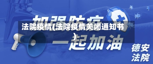 法院疫情(法院疫情关闭通知书)-第2张图片