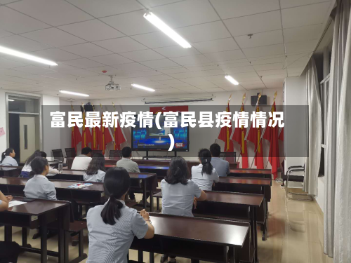 富民最新疫情(富民县疫情情况)-第1张图片