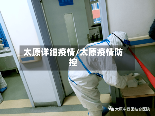 太原详细疫情/太原疫情防控-第1张图片