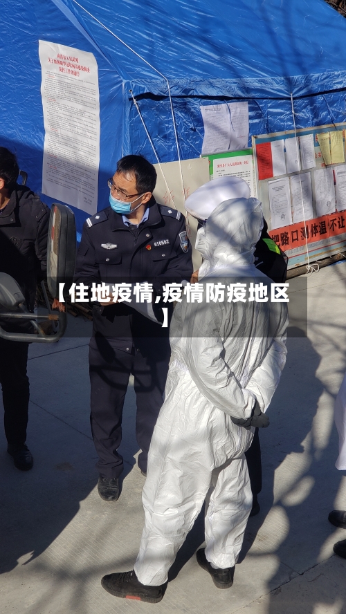 【住地疫情,疫情防疫地区】-第1张图片