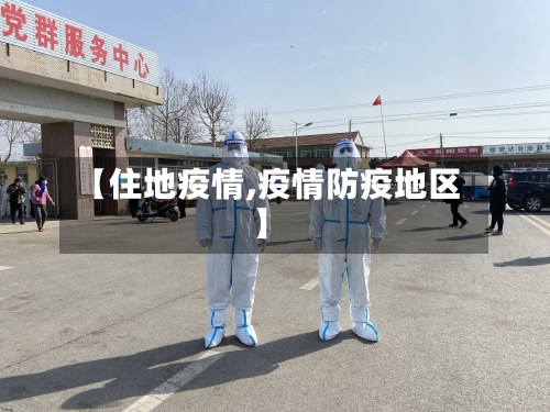 【住地疫情,疫情防疫地区】-第2张图片