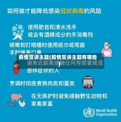 疫情宣讲主题(疫情宣讲主题有哪些)-第2张图片