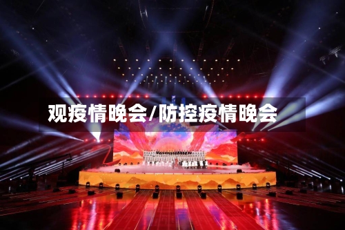 观疫情晚会/防控疫情晚会-第1张图片