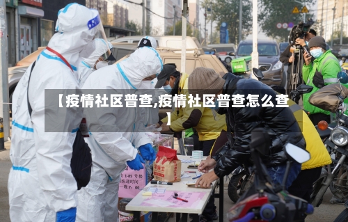 【疫情社区普查,疫情社区普查怎么查】-第1张图片