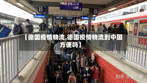 【德国疫情物流,德国疫情物流到中国方便吗】-第2张图片
