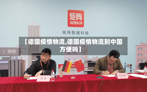 【德国疫情物流,德国疫情物流到中国方便吗】-第3张图片
