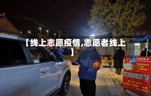 【线上志愿疫情,志愿者线上】-第2张图片