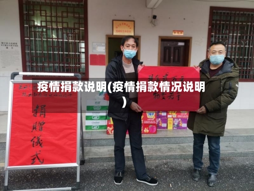 疫情捐款说明(疫情捐款情况说明)-第2张图片