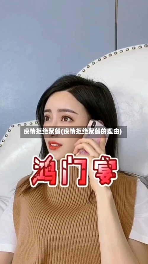 疫情拒绝聚餐(疫情拒绝聚餐的理由)-第2张图片