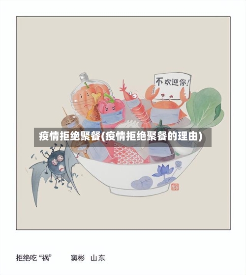 疫情拒绝聚餐(疫情拒绝聚餐的理由)-第1张图片