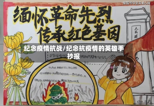 纪念疫情抗战/纪念抗疫情的英雄手抄报-第2张图片