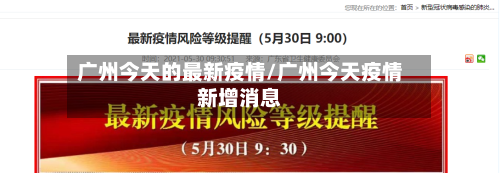 广州今天的最新疫情/广州今天疫情新增消息-第2张图片