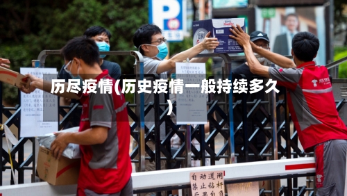 历尽疫情(历史疫情一般持续多久)-第3张图片