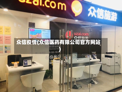 众信疫情(众信医药有限公司官方网站)-第2张图片