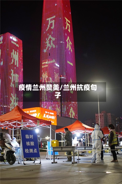 疫情兰州赞美/兰州抗疫句子-第1张图片