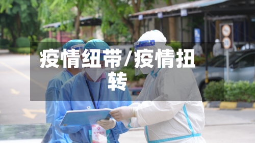 疫情纽带/疫情扭转-第1张图片