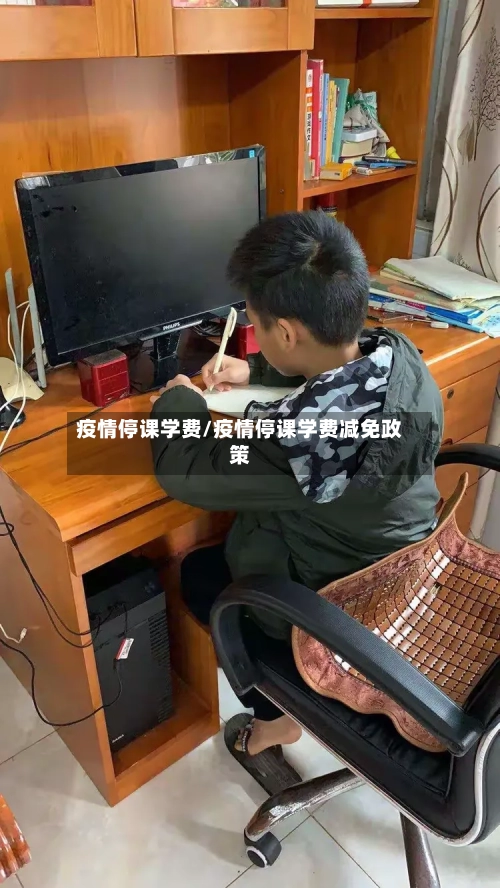 疫情停课学费/疫情停课学费减免政策-第1张图片