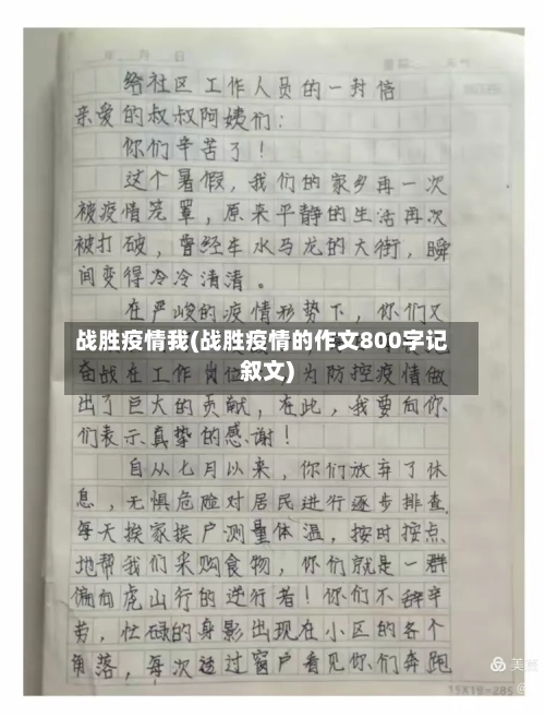 战胜疫情我(战胜疫情的作文800字记叙文)-第1张图片