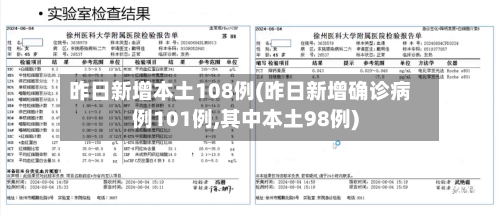 昨日新增本土108例(昨日新增确诊病例101例,其中本土98例)-第2张图片