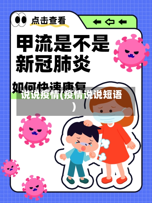 说说疫情(疫情说说短语)-第2张图片